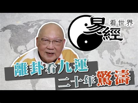 九運離卦|【易經看世界】離卦看九運：未來20年驚濤多變？戰亂。